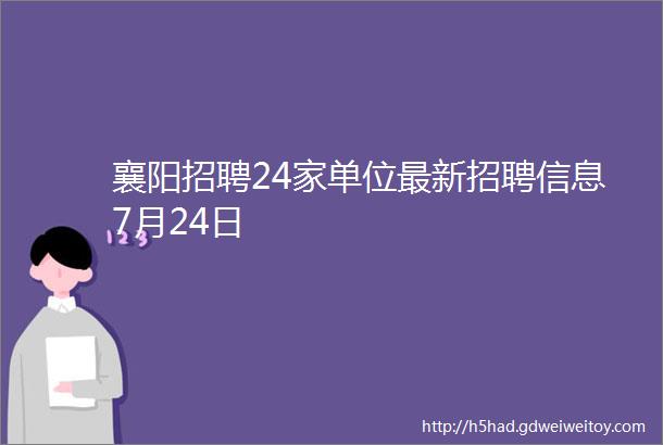 襄阳招聘24家单位最新招聘信息7月24日